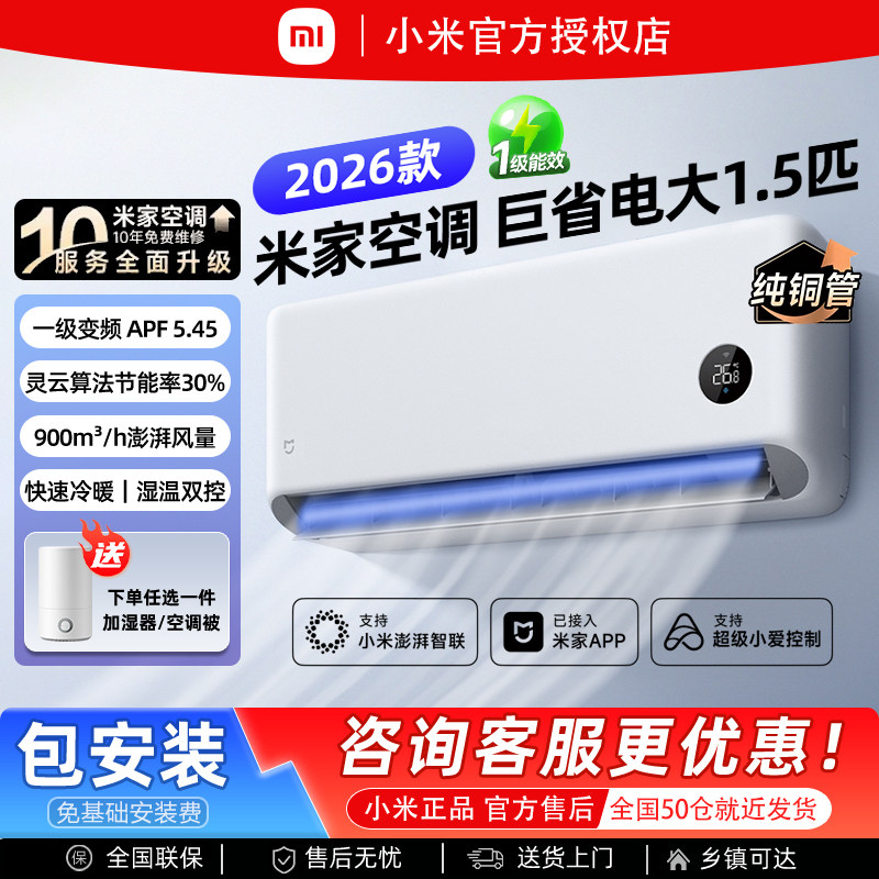 【2026款】小米变频空调大1.5匹巨省电挂机家用冷暖1P超一级能效