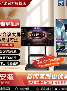 小米直播投屏互动大屏可移动电视