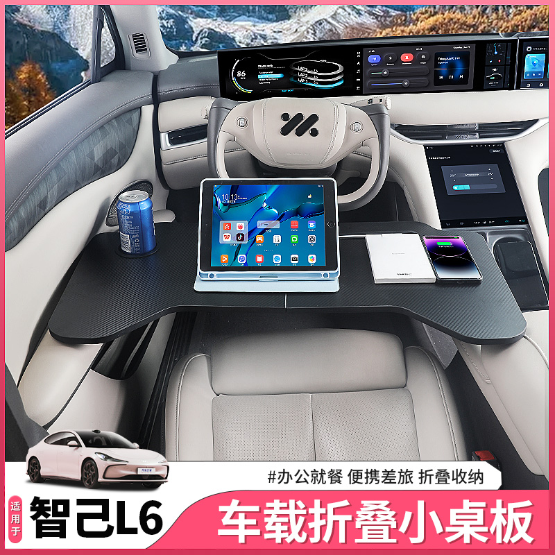 智己L6专用车载小桌板前后排折叠餐桌子电脑办公配件用品内饰装饰