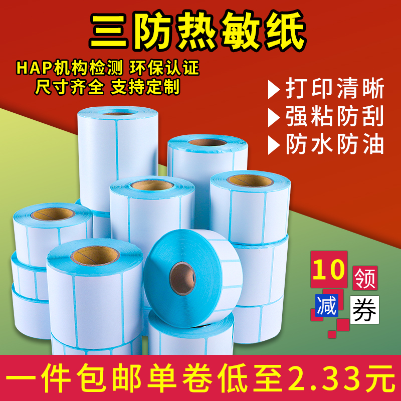 精圣三防热敏标签纸打印纸60*40 40* 30 50 70 80 90 100x100*150