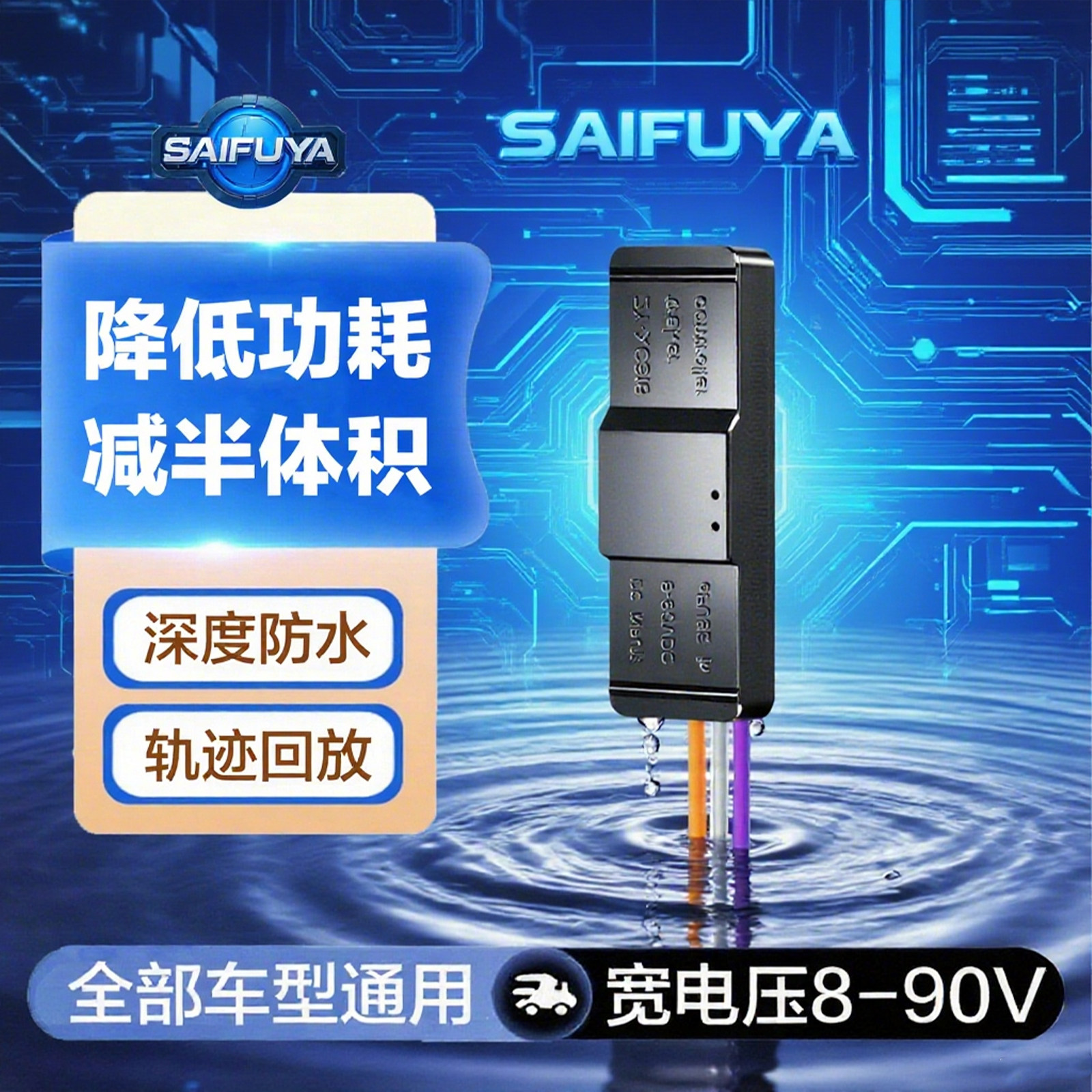 塞弗亚汽车电摩GPS管理防水设计