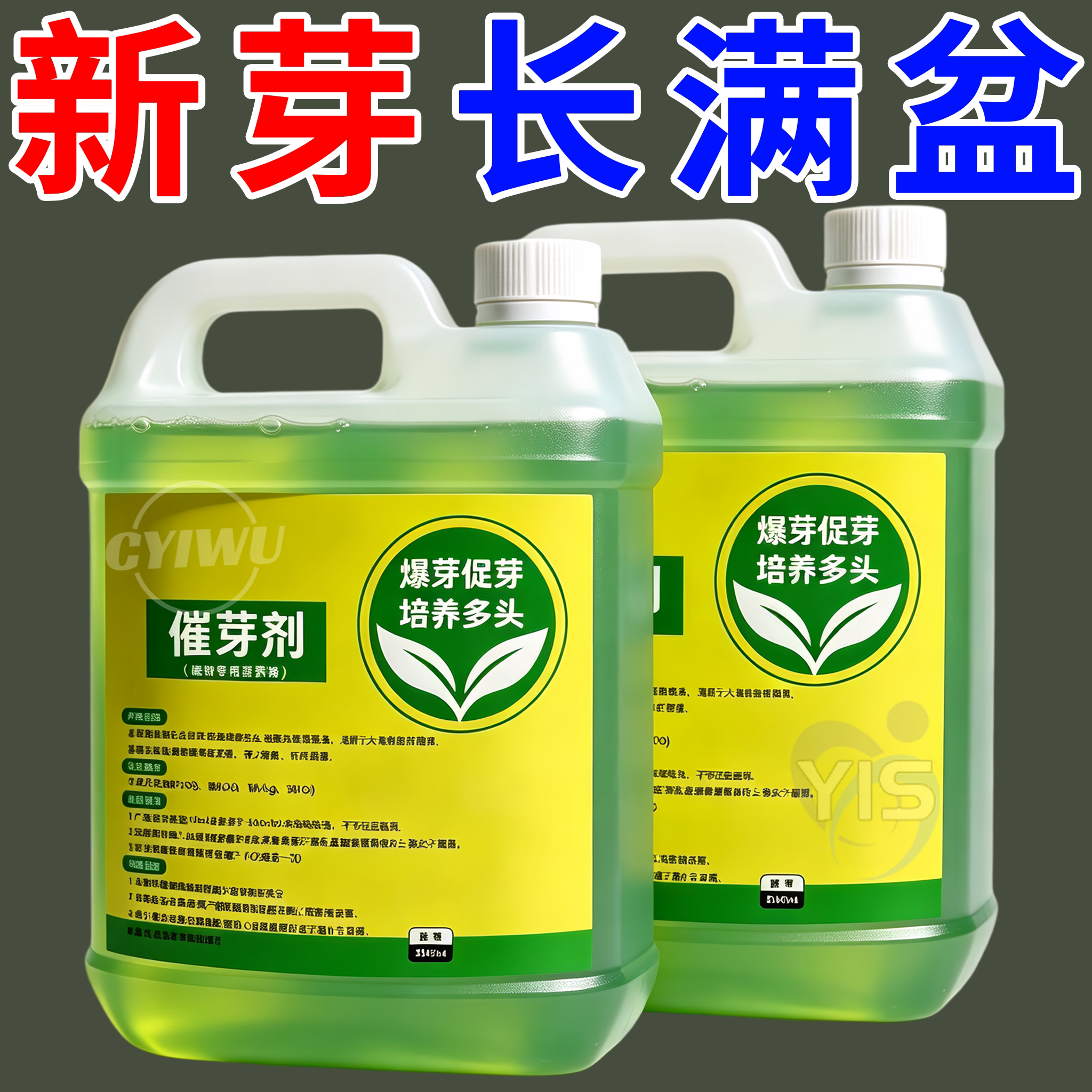 老桩催芽剂花卉营养液促芽僵苗快速发新芽防黄叶生根催芽绿植通用