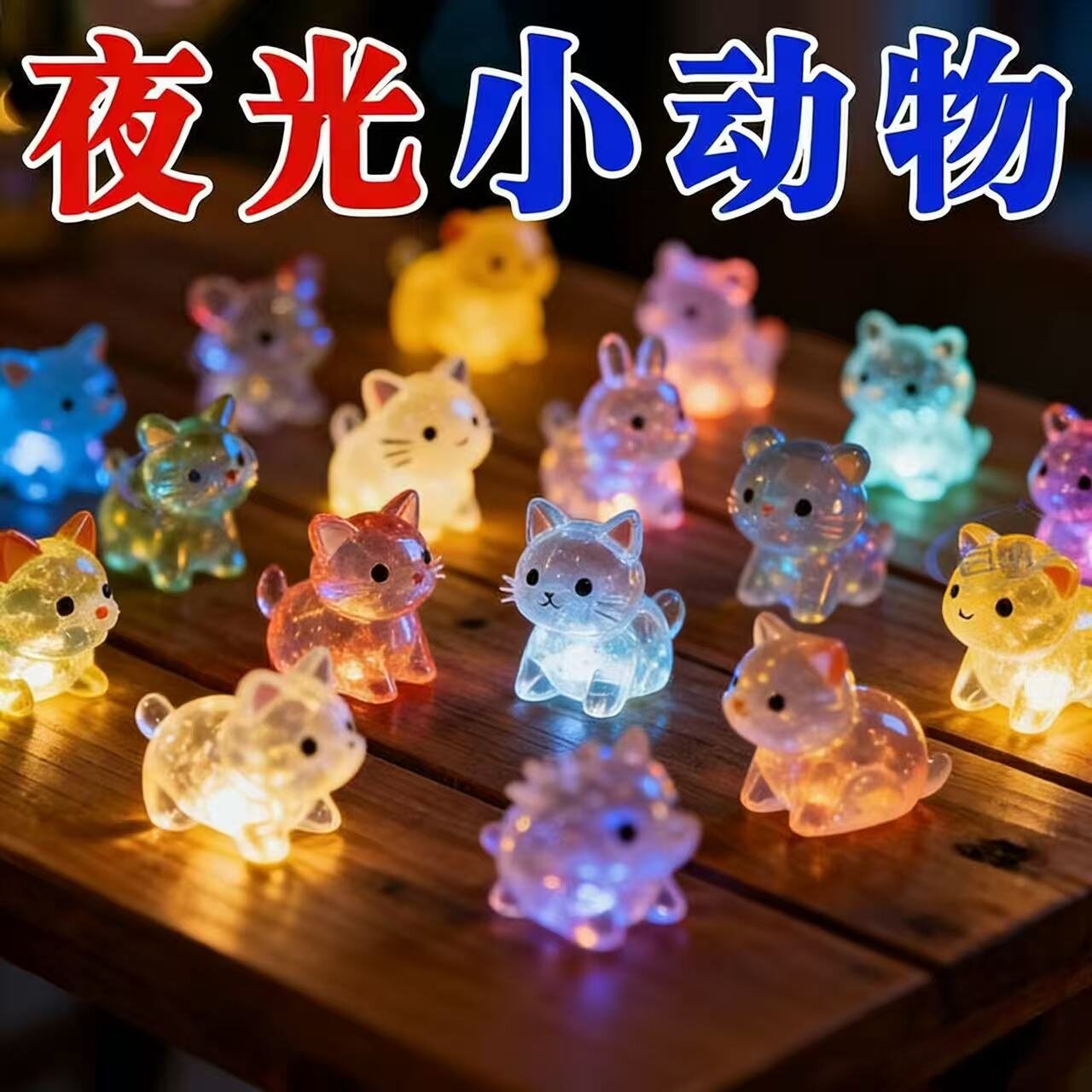 网红夜光小玩具小动物迷你可爱独立包装立体模型发光仿真小摆件