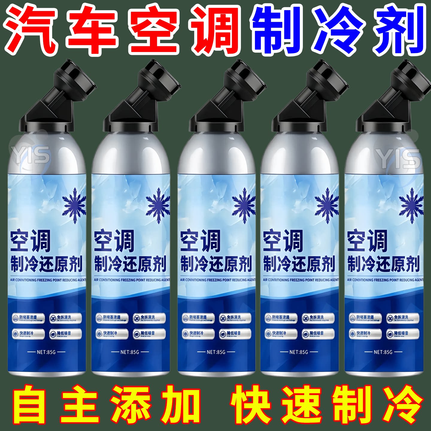 汽车空调制冷还原剂强力降温清洁