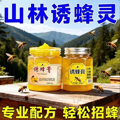 诱蜂膏引蜂专用野外蜜蜂招蜂水中土蜂蜂蜡养蜂工具诱蜂水强效纯天