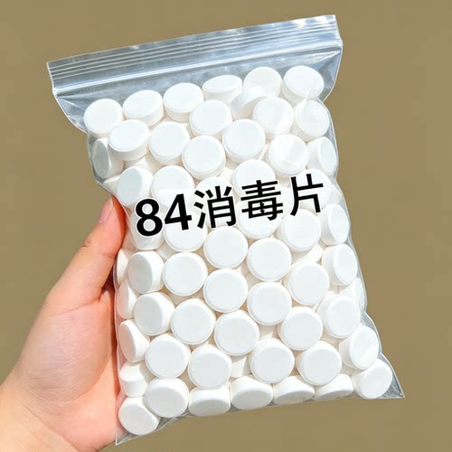 浓缩：84消毒片【强效去污型】