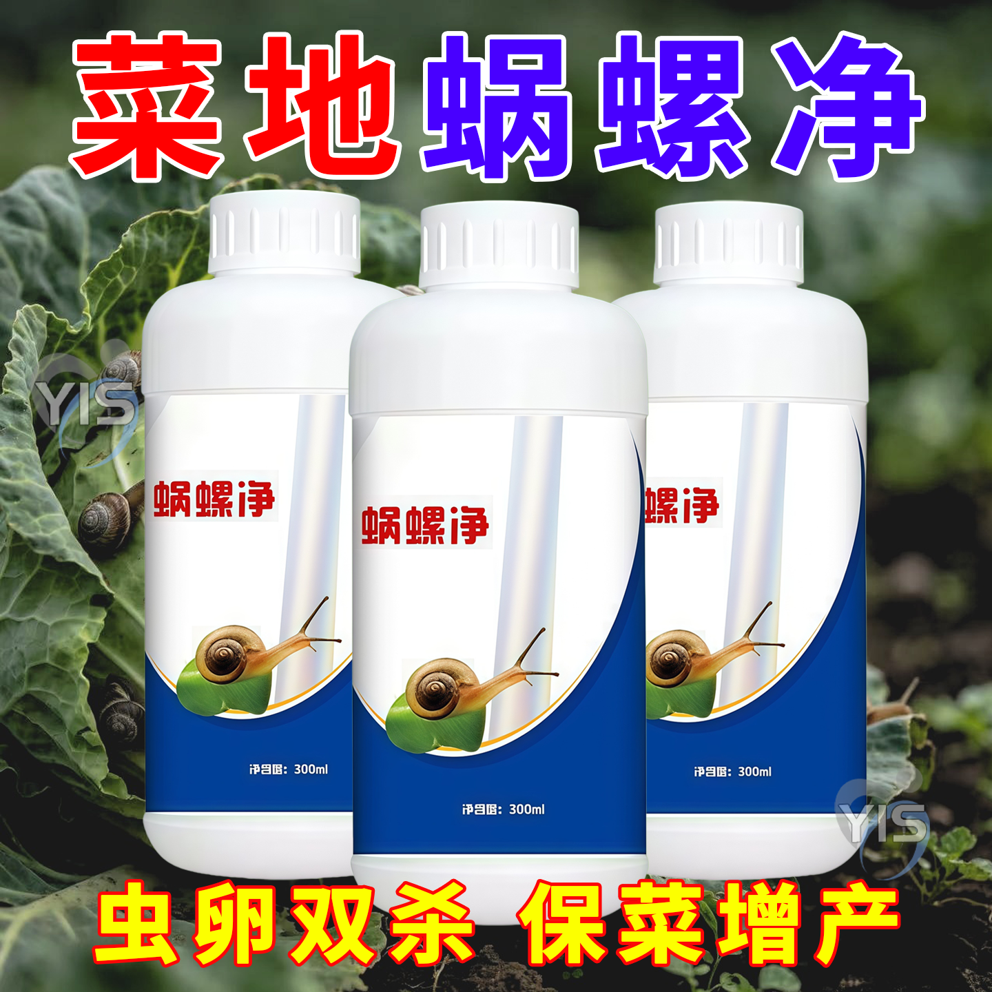 杀蜗牛专用蜗螺净菜地一喷净灭鼻涕虫蛞蝓福寿螺专治蔬菜特效专杀