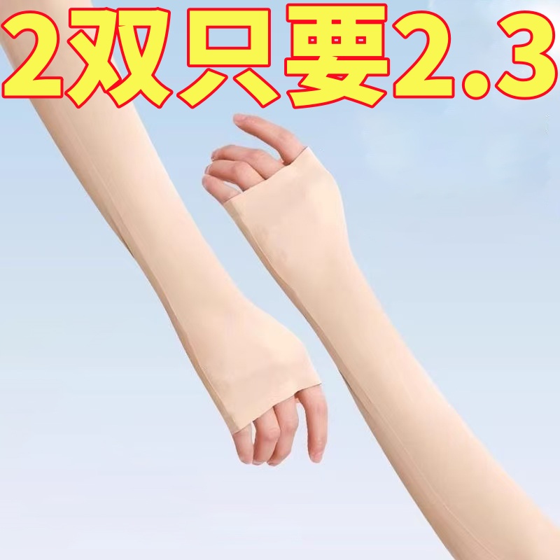 夏季防晒冰袖套肤色肉色冰丝