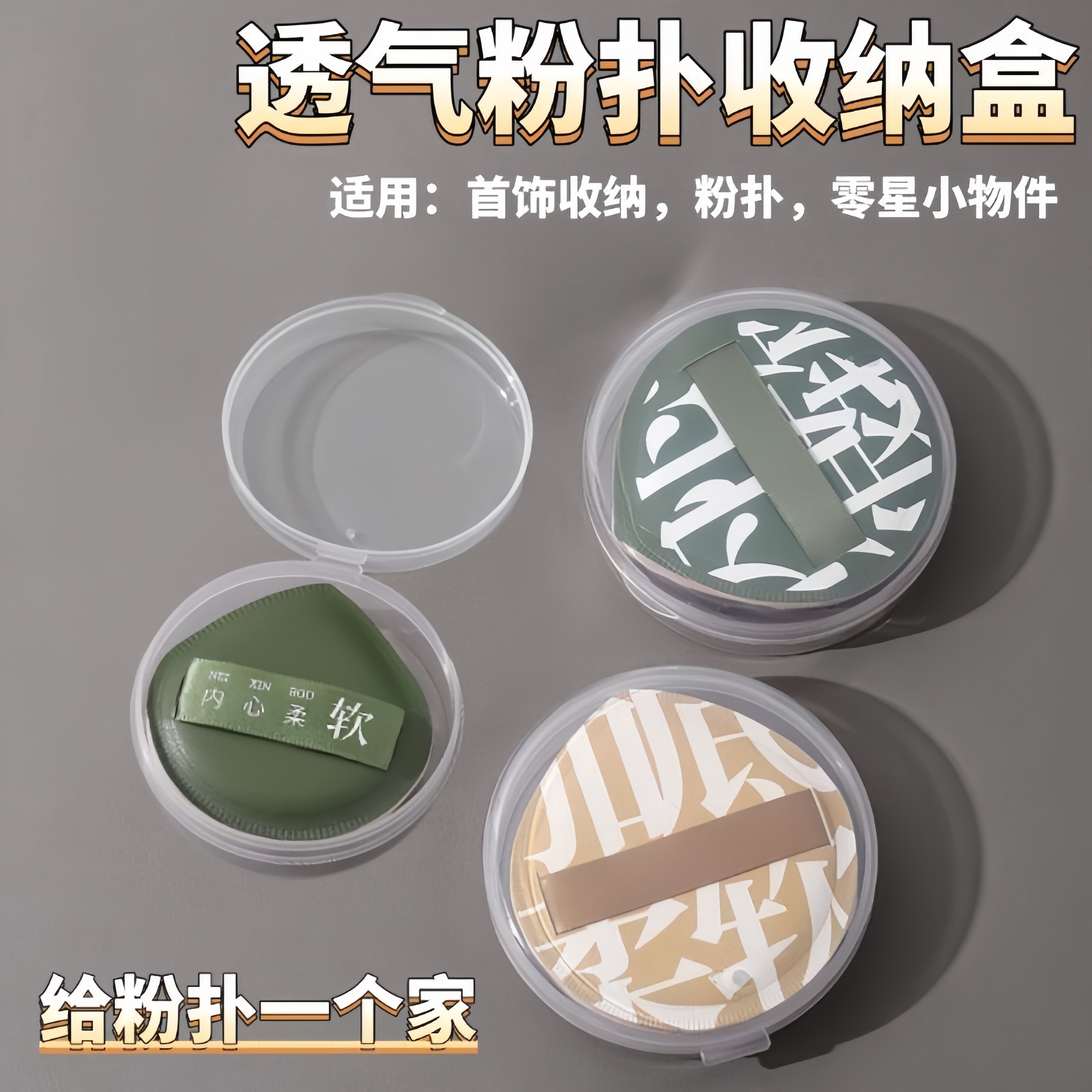 圆形粉扑收纳盒透明防尘干净卫生