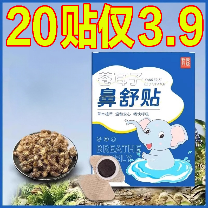 苍耳子鼻舒贴草本鼻贴通气换季