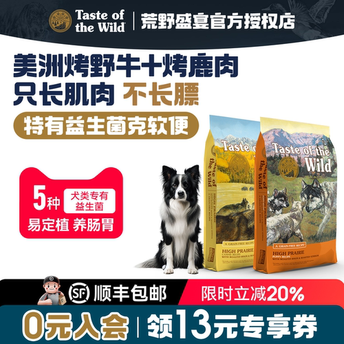 【官方授权】荒野盛宴狗粮 烤野牛烤鹿肉成犬粮 长肉增肌粮｜美版