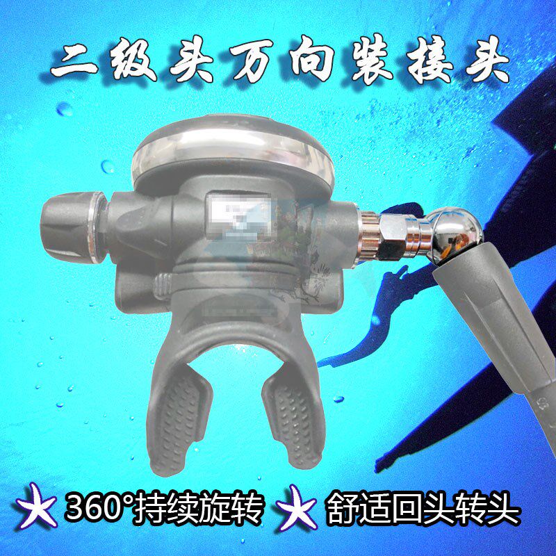 潜水装备呼吸调节器配件 360度旋转 备用二级头万向头潜水转接头