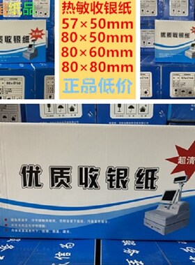 57x50mm高档热敏纸收银纸u80x60x80MM厨房小票打印收银收机专用纸