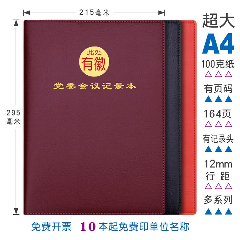 A4党委会议记录本超大号党支部党小组党委中心组带有页码定Z制LOG