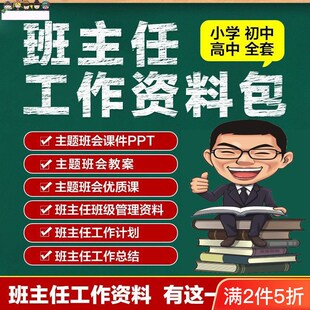 班主任班级管理工作m资料包小初高主题班会课件素材管理教案合集