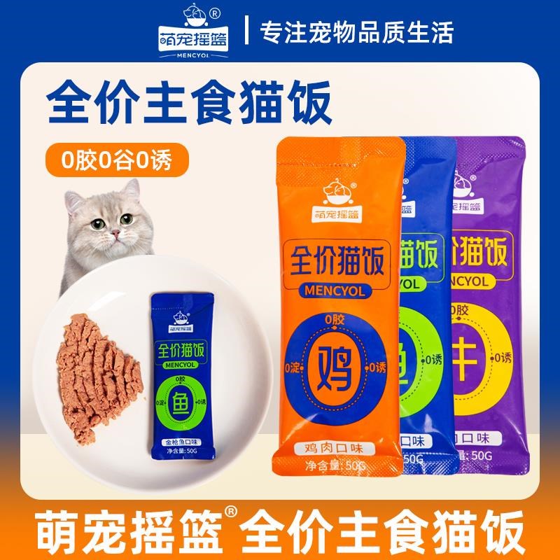 【一餐一饭/每餐新鲜】猫咪全价补水营养发腮主食猫饭湿粮包50g