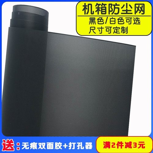 机箱防尘网侧板定制台式主机电脑笔记本风扇过滤机柜防虫贴黑白色