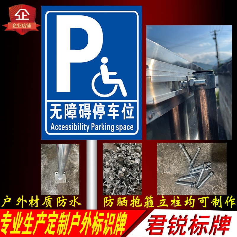 无障碍停车位标识牌残疾人车位z指示交通警示牌户外抱箍牌立式立