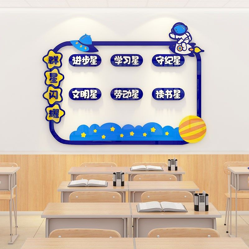 班级文化墙布置每周班级之星墙贴3d开学励志小学教室氛围装饰神器,家居饰品,文化墙贴,淘宝优惠券,粉丝福利购,淘宝优惠卷