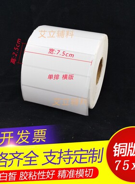 铜版纸标签80x75x70x25x20mm 条码不干胶8x7.5x7x2.5x2c.m卷筒贴