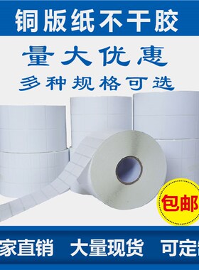 铜版纸不干胶标签50 60 70 80 90F 100空白条码纸 卷筒标签纸贴纸