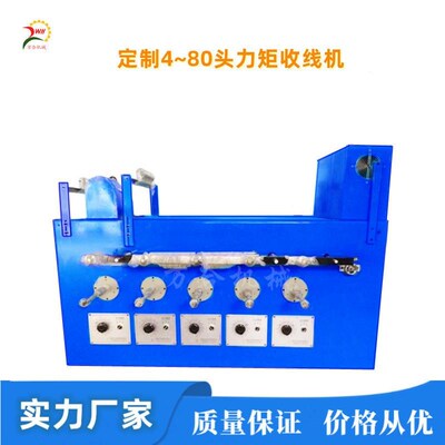 收线机/复绕机/卷线机q 力矩设计单排/双排/头数可按要求生产调货