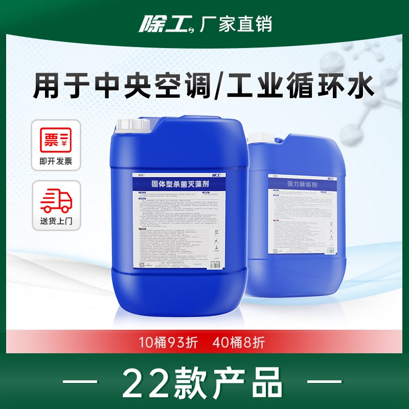 中央空调水处理药剂工业循环水冷却水闭式冷冻水管道冷却塔清洗剂