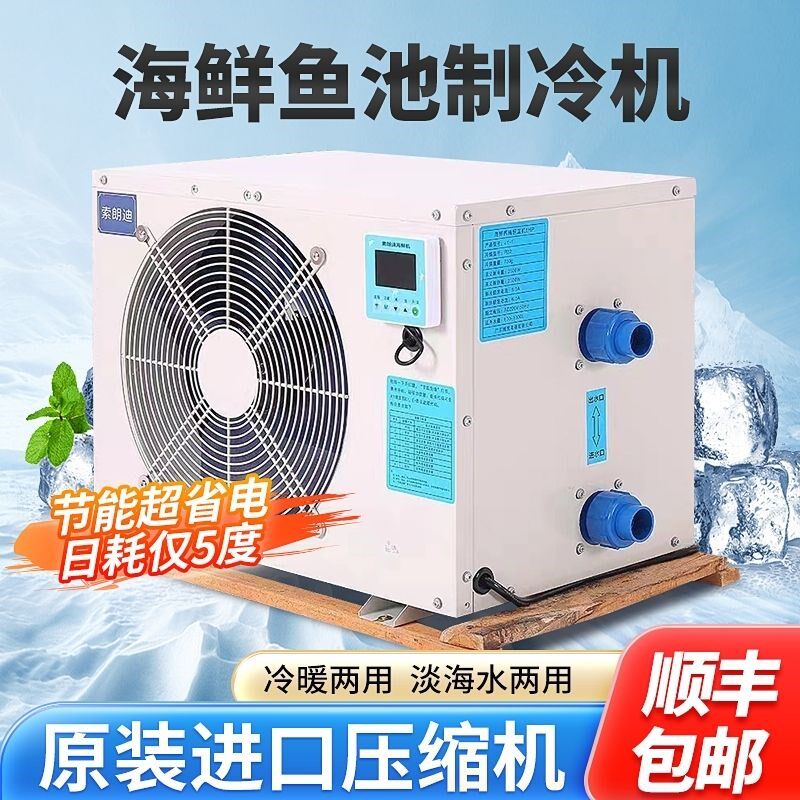 海鲜鱼池冷水机海水养殖鱼缸制冷降温淡水恒温一拖二一体机制冷机