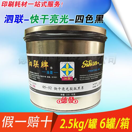 总经销上海泗联05型 05-52黑墨快干亮光油墨   R0552 印纸油墨