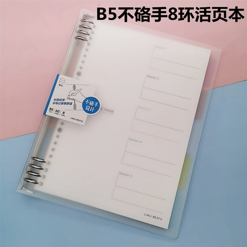 B5不硌手活页本学生用横线8环活页夹不锈钢60页可拆V卸PP活页笔记