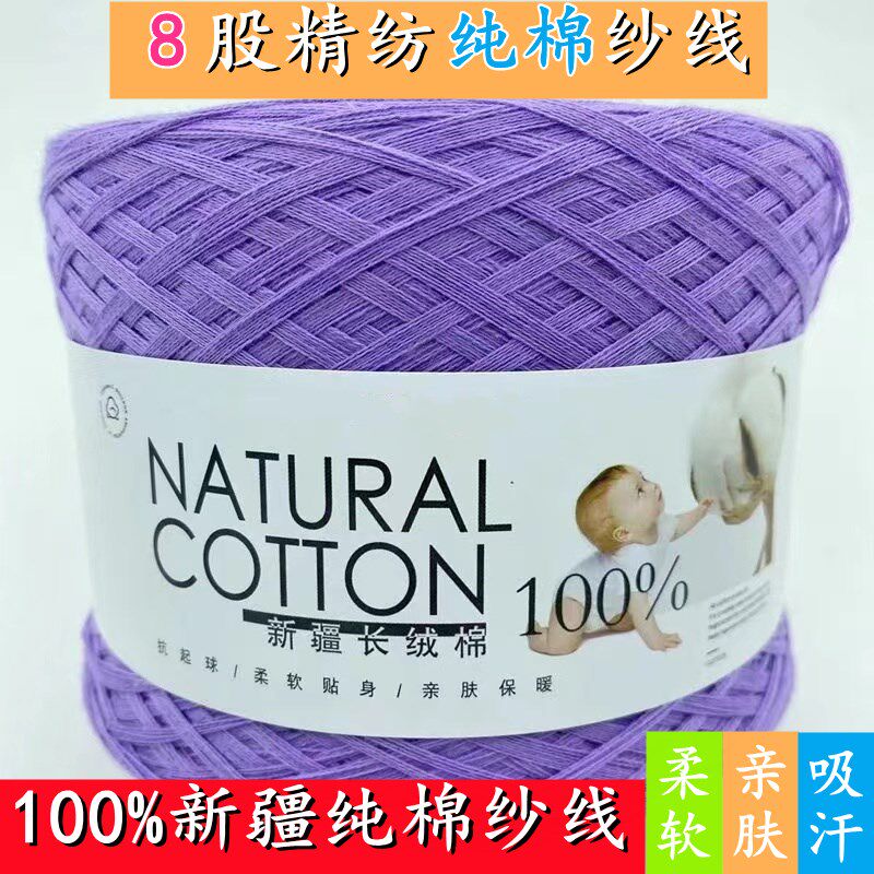 100%新疆棉纯棉线新生棉纱线手工编织diy婴儿宝宝儿童毛线贴身8股