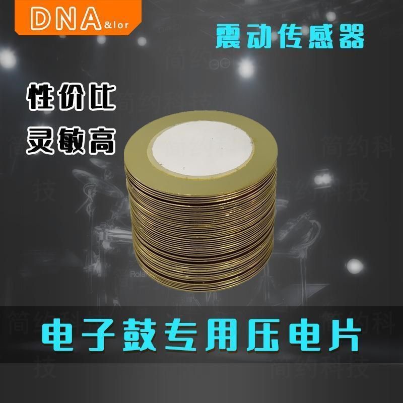 专业电子鼓电鼓专用振动震动传感35mm27mMm压电片感应器带线触发