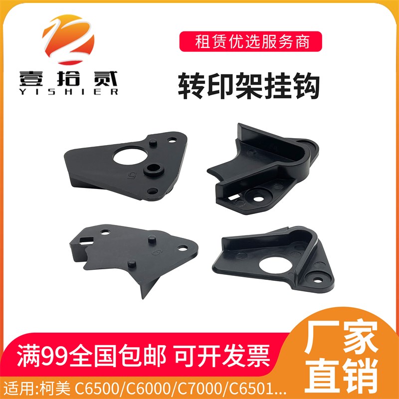 适用柯美C5500 Cl6500 C6000 C7000 C6501转印架子轴套挂钩卡子