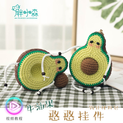 胖小森手作毛线手工制作礼物编织玩偶牛油果挂件钩针diy材料包