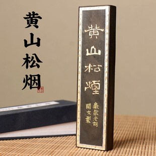 四两松烟墨条 w 质细易墨 黄山松烟
