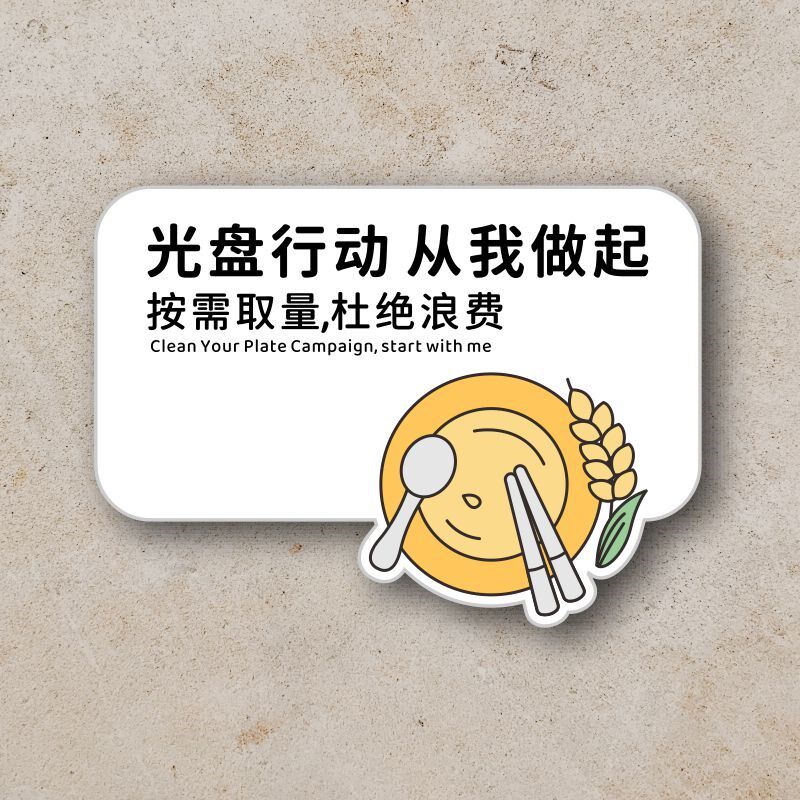 餐厅标识b提示牌自助调料区免费续饭自助餐厅告示牌杜绝浪费牌定