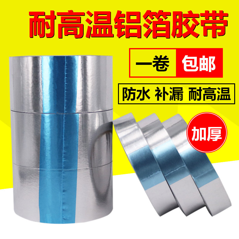 加厚铝箔胶带耐高温BGA隔热油烟机锅补漏管O道密封防水锡箔纸银色