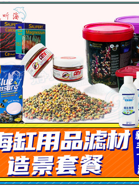 热门海缸珊瑚缸耗材用品滤材造景套餐 各尺寸新手下海主流配置方