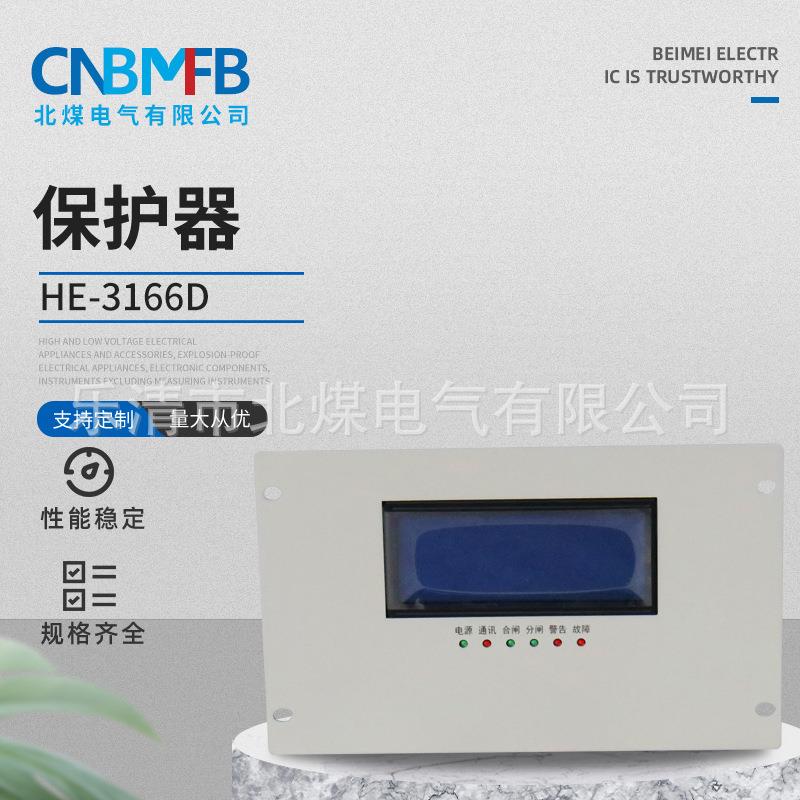 HE-3166D保护器智能高压PLC保护器馈电智能型综合保护器防触电