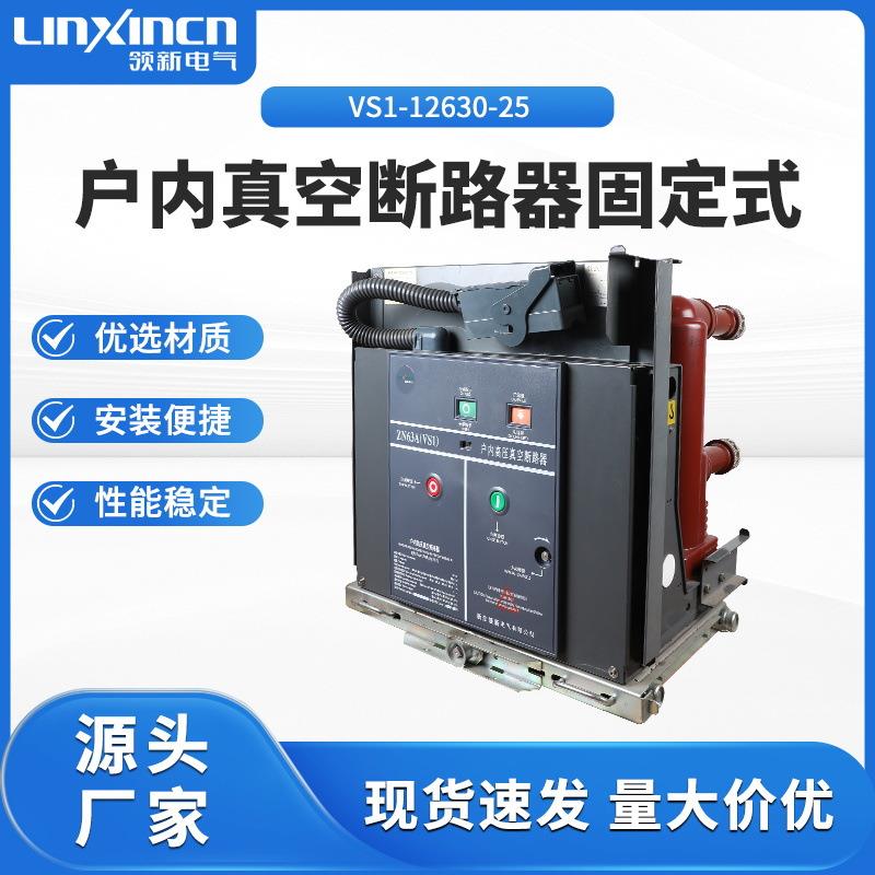 户内真空断路器固定式VS1-12/1250-31.5户内高压真空断路器