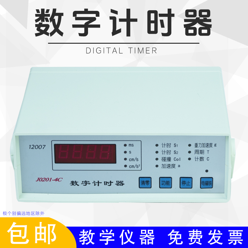 【金松】J77数字计时器教学仪器四位0.ms物理电子测量碰撞实验间