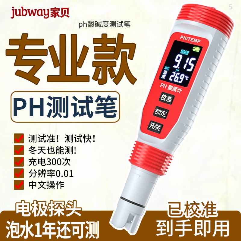 家贝PH测试笔高精度充电PH值水产养殖水质酸碱度水质检测仪酸度计