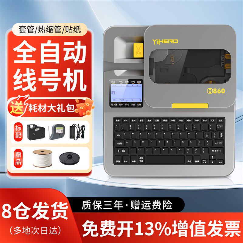 谊和M8M8线号机号码管打印机PC管贴纸全自动手持号码机打号机线标