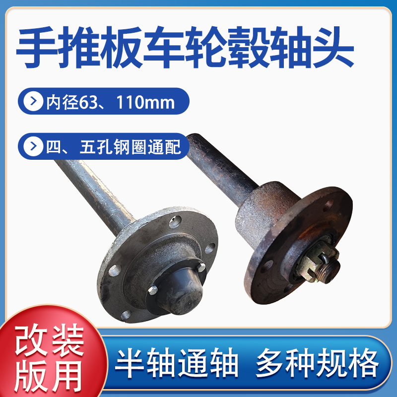 手推车板车轮毂轴头 四孔五孔3 mm改装车半轴后桥配件通轴
