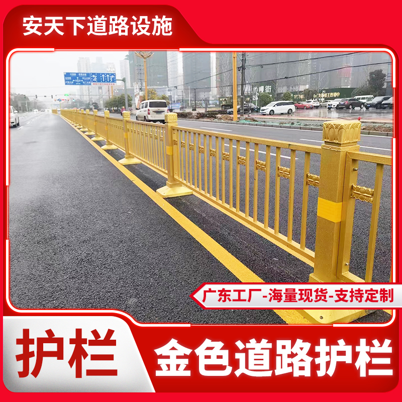 金色道路护栏城市公路中央隔离栏人行道分流撞护栏长安街同款