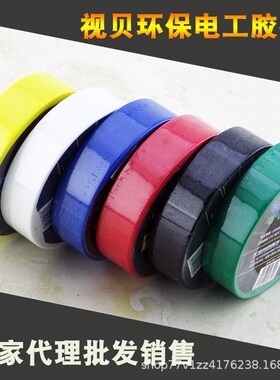 视贝J电气绝缘胶带黑色白色红蓝绿电工胶布米