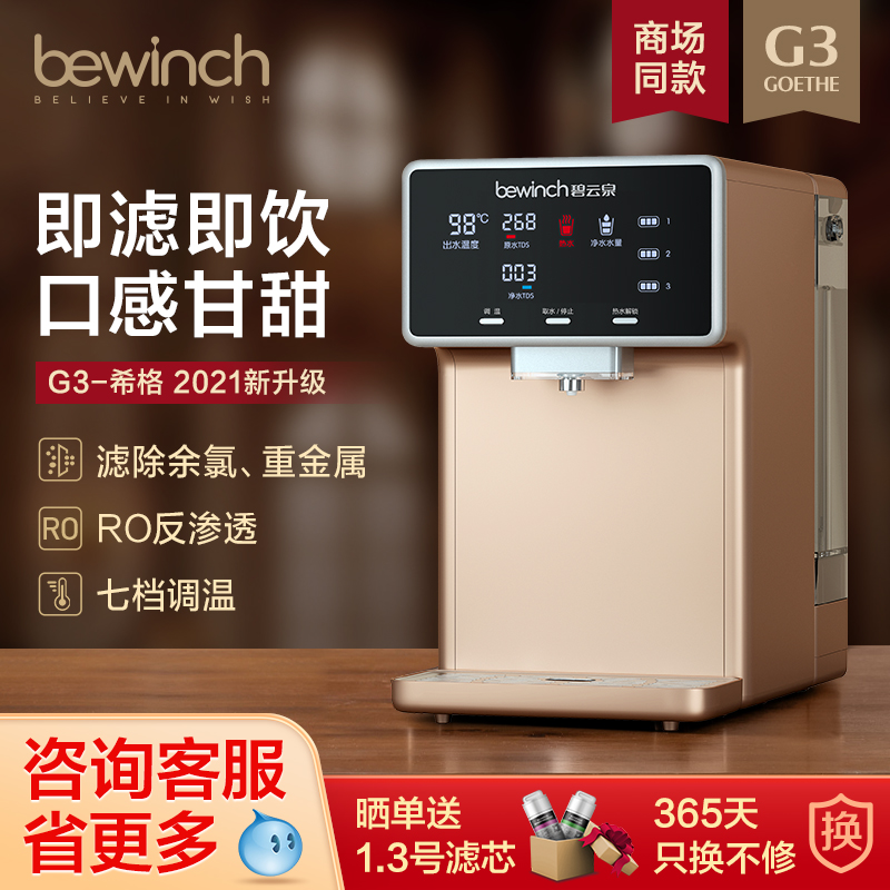 碧云泉G3希格净水器家用直饮加热一体机台式饮水机反渗透免安装