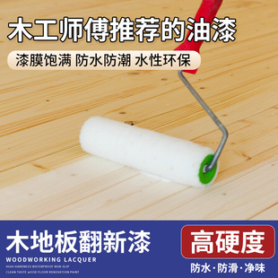 木地板翻新漆耐磨家用水性实木漆老旧复合木板改色改造专用油漆