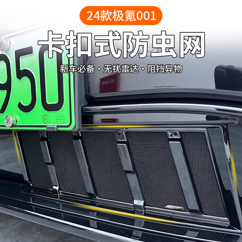 极氪001防虫网汽车中网改装防护水箱防虫保护罩改装升级配件