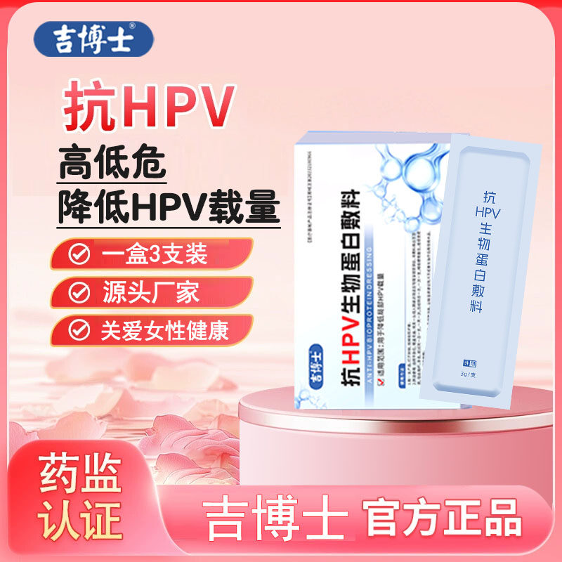 吉博士医用抗HPV凝胶敷料β乳球蛋白卡波姆感染高危病毒妇科转阴